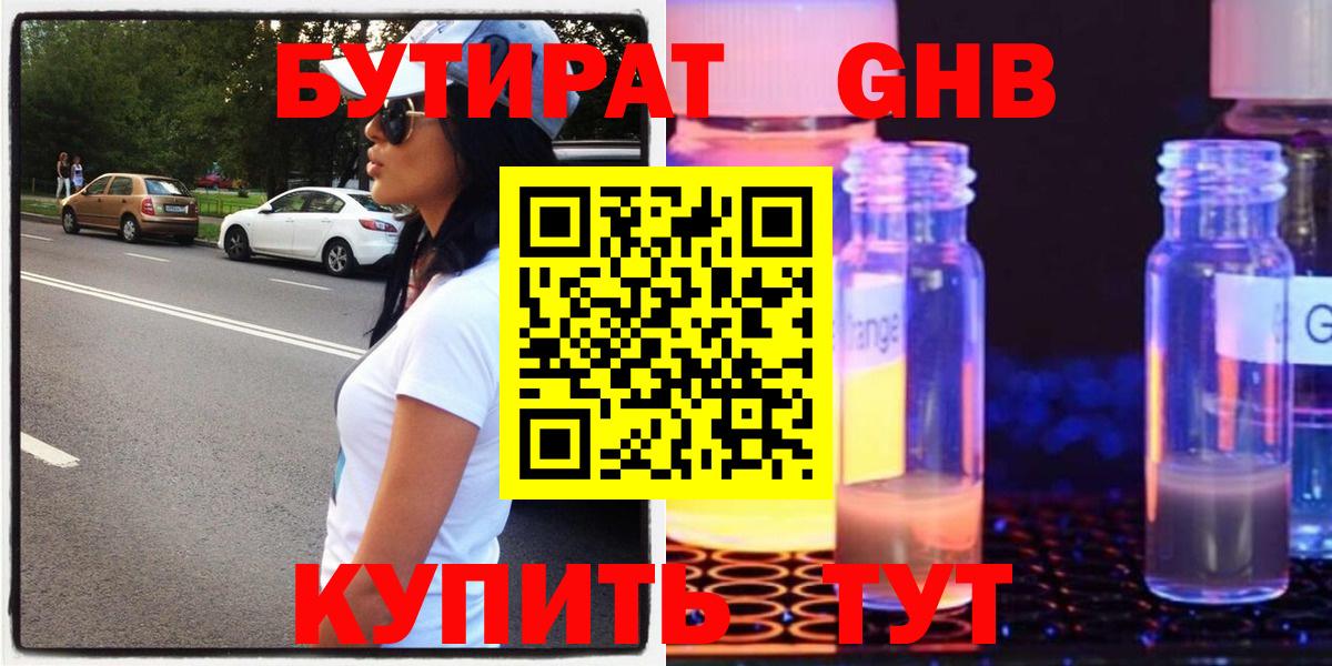БУТИРАТ 99% Лабинск